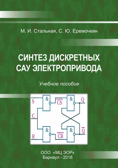 Синтез дискретных САУ электропривода - М. И. Стальная