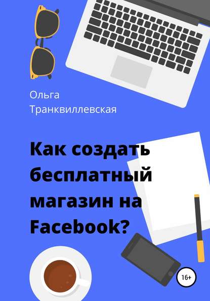 Как создать бесплатный интернет-магазин на Facebook - Ольга Транквиллевская