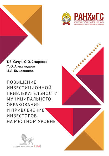 Повышение инвестиционной привлекательности муниципального образования и привлечение инвесторов на местном уровне - О. О. Смирнова