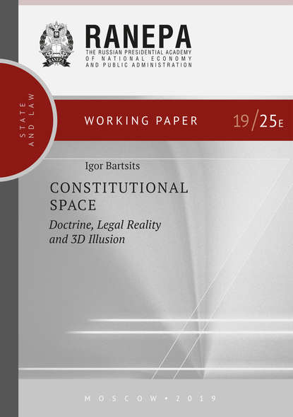 Constitutional Space: Doctrine, Legal Reality and 3D Illusion - И. Н. Барциц