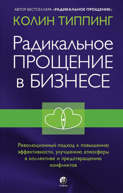 Радикальное Прощение в бизнесе. Революционный подход к повышению эффективности, улучшению атмосферы в коллективе и предотвращению конфликтов - Колин Типпинг