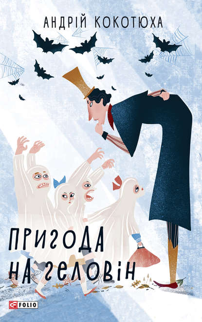 Пригода на Геловін - Андрей Кокотюха