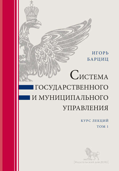 Система государственного и муниципального управления. Курс лекций в 2 т. Т. 1 — И. Н. Барциц