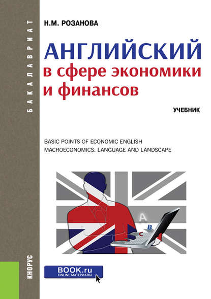 Английский в сфере экономики и финансов - Надежда Михайловна Розанова