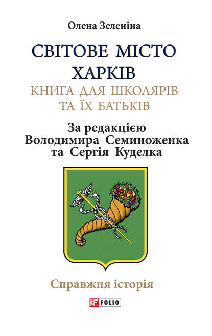 Світове місто Харків - Олена Зеленіна