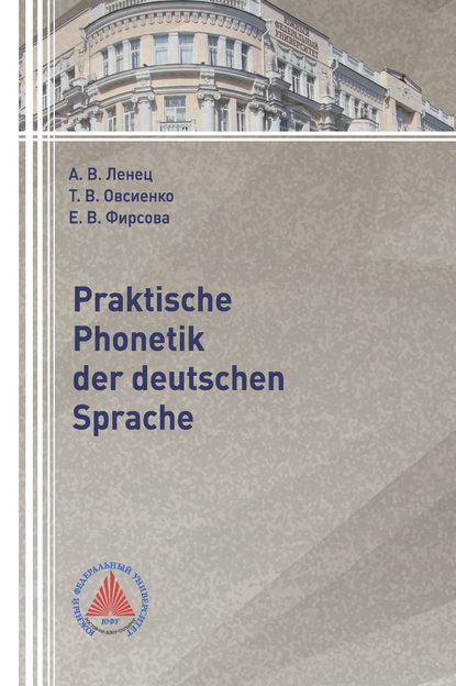 Praktische Phonetik der deutschen Sprache — А. В. Ленец