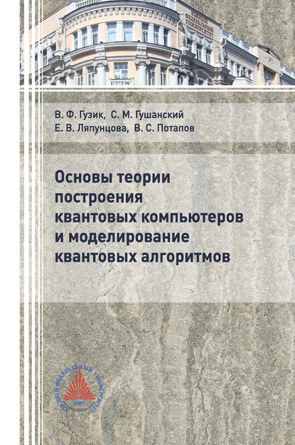 Основы теории построения квантовых компьютеров и моделирование квантовых алгоритмов - Елена Вячеславовна Ляпунцова