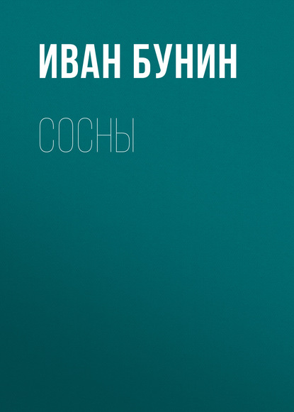 Сосны - Иван Бунин