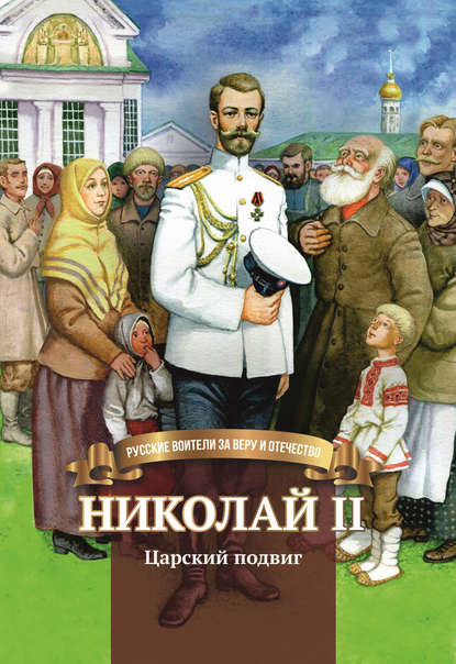 Николай II. Царский подвиг - Наталья Иртенина