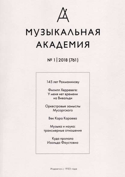 Журнал «Музыкальная академия» №1 (761) 2018 - Группа авторов