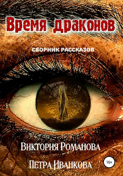 Время драконов - Виктория Романова