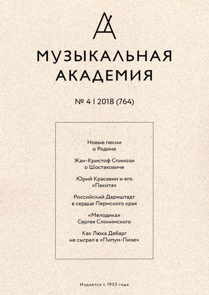 Журнал «Музыкальная академия» №4 (764) 2018 - Группа авторов