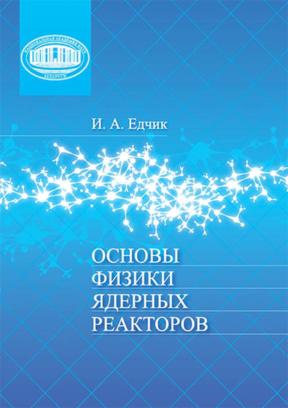 Основы физики ядерных реакторов - Иван Едчик