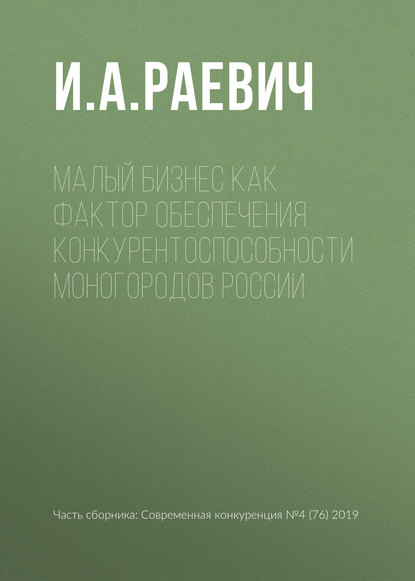 Малый бизнес как фактор обеспечения конкурентоспособности моногородов России - И. А. Раевич