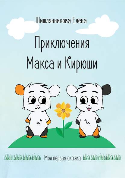 Приключения Макса и Кирюши - Елена Шишлянникова