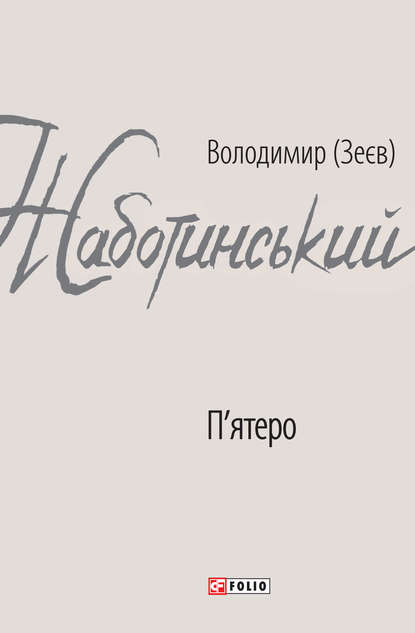 П’ятеро - Владимир Евгеньевич Жаботинский