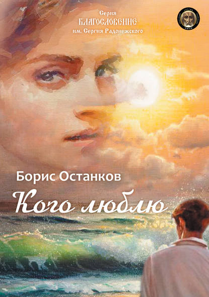 Кого люблю - Борис Останков