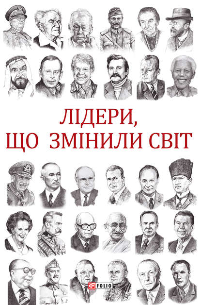 Лідери, що змінили світ - Олекса Підлуцький