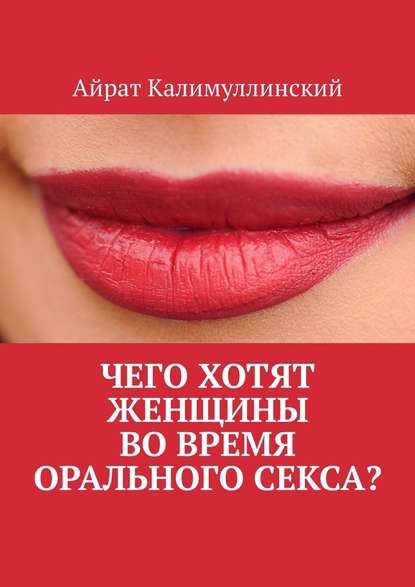 Чего хотят женщины во время орального секса? — Айрат Калимуллинский