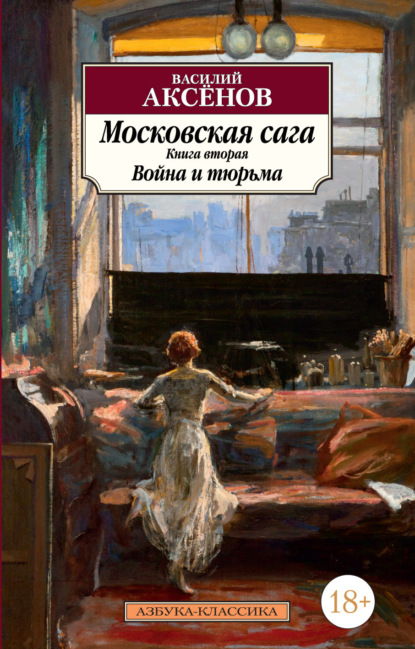 Московская сага. Книга 2. Война и тюрьма - Василий Аксенов