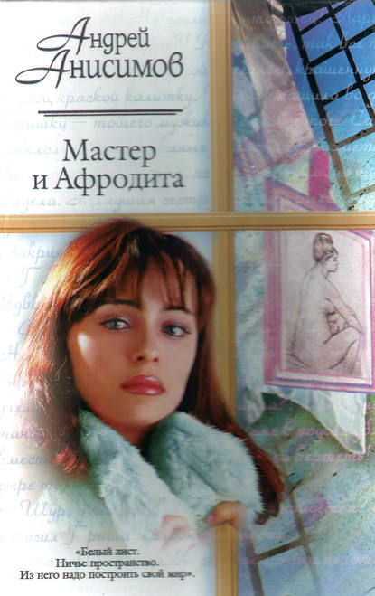 Мастер и Афродита — Андрей Анисимов