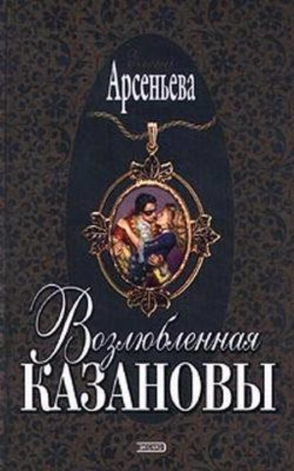 Возлюбленная Казановы - Елена Арсеньева