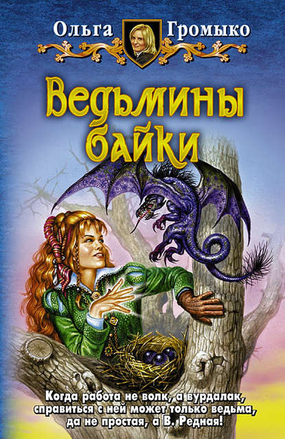Ведьмины байки — Ольга Громыко