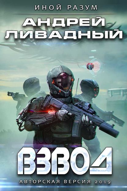 Взвод. Авторская версия 2019 — Андрей Ливадный