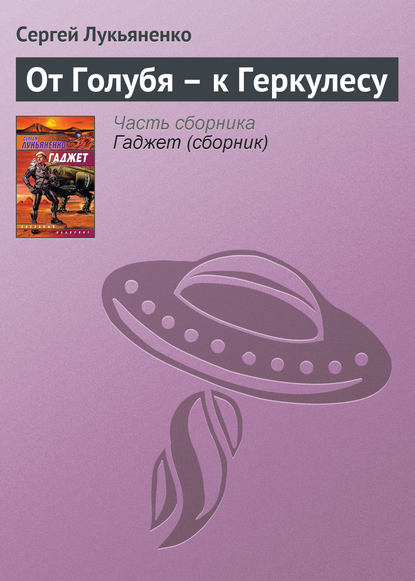 От Голубя – к Геркулесу - Сергей Лукьяненко