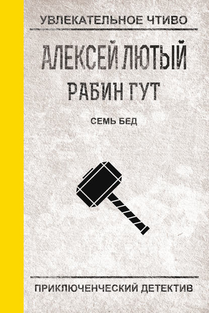 Семь бед – один ответ - Алексей Лютый