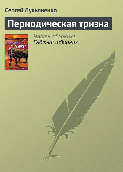 Периодическая тризна — Сергей Лукьяненко