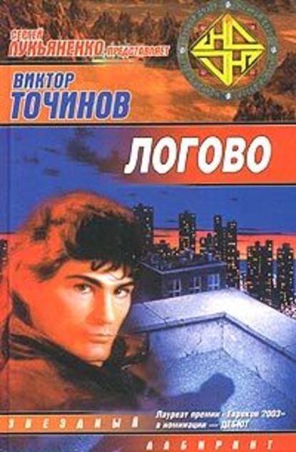 Логово — Виктор Точинов