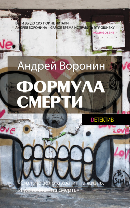 Слепой. Формула смерти — Андрей Воронин