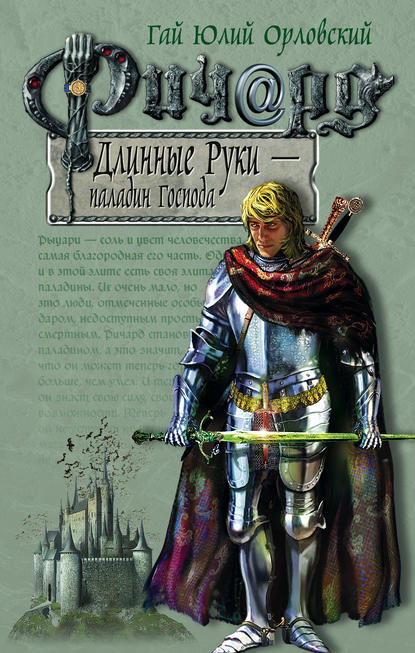 Ричард Длинные Руки – паладин Господа - Гай Юлий Орловский