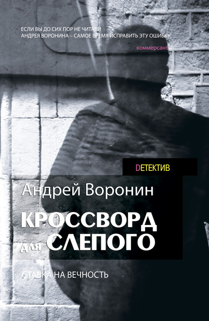 Кроссворд для Слепого — Андрей Воронин