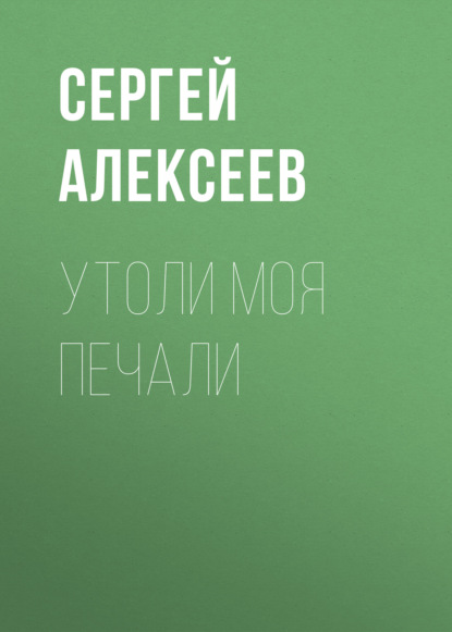 Утоли моя печали — Сергей Алексеев